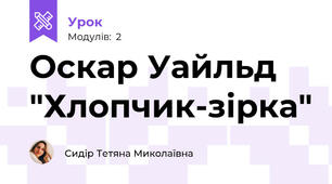 Оскар Уайльд "Хлопчик-зірка"
