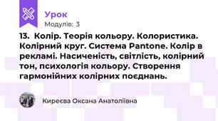 13.  Колір. Теорія кольору. Колористика. Колірний круг. Система Pantone. Колір в рекламі. Насиченість, світлість, колірний тон, психологія кольору. Створення гармонійних колірних поєднань.