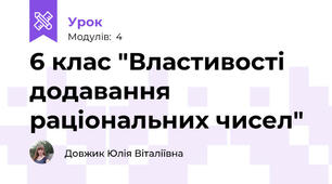 6 клас "Властивості додавання раціональних чисел"
