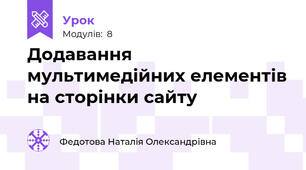 Додавання мультимедійних елементів на сторінки сайту
