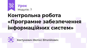 Контрольна робота «Програмне забезпечення інформаційних систем»