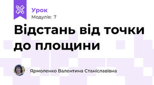 Відстань від точки до площини