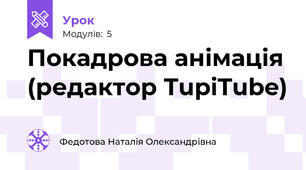 Покадрова анімація (редактор TupiTube)
