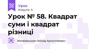 Урок № 58. Квадрат суми і квадрат різниці