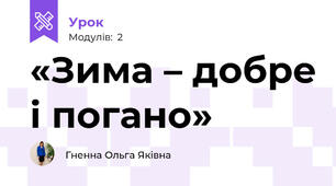   «Зима – добре і погано»