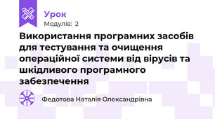 Використання програмних засобів для тестування та очищення операційної системи від вірусів та шкідливого програмного забезпечення