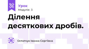 Ділення десяткових дробів.