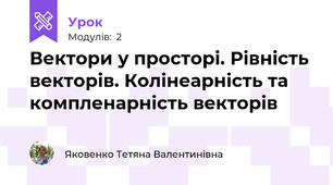 Вектори у просторі. Рівність векторів. Колінеарність та компленарність векторів