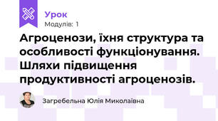Агроценози, їхня структура та особливості функціонування.  Шляхи підвищення продуктивності агроценозів.
