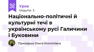 Національно-політичні й культурні течї в українському русі Галичини і Буковини