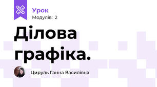 Ділова графіка.