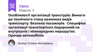 Особливості організації транстурів. Вимоги до технічного стану наземних видів транспорту. Безпека пасажирів.  Специфіка організації транспортних подорожей на внутрішніх і міжнародних маршрутах. Оренда автомобілів. 