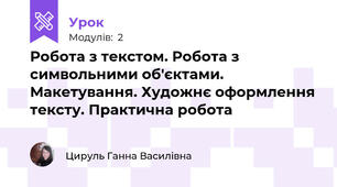 Робота з текстом. Робота з символьними об'єктами. Макетування. Художнє оформлення тексту. Практична робота  