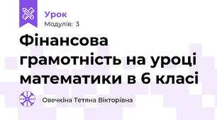 Фінансова грамотність на уроці математики в 6 класі