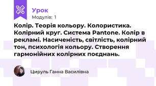 Колір. Теорія кольору. Колористика. Колірний круг. Система Pantone. Колір в рекламі. Насиченість, світлість, колірний тон, психологія кольору. Створення гармонійних колірних поєднань.