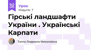 Гірські ландшафти України . Українські Карпати
