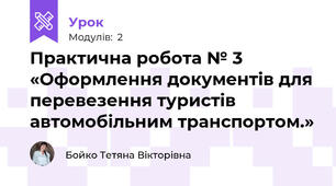 Практична робота № 3  «Оформлення документів для перевезення туристів автомобільним транспортом.»