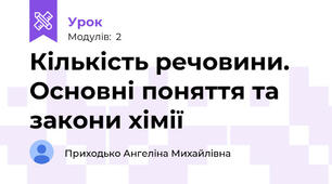 Кількість речовини. Основні поняття та закони хімії