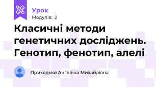 Класичні методи генетичних досліджень. Генотип, фенотип, алелі
