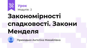 Закономірності спадковості. Закони Менделя