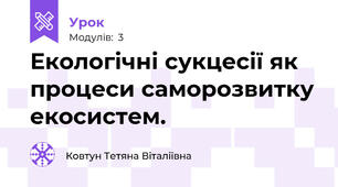 Екологічні сукцесії як процеси саморозвитку екосистем.