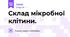 Склад мікробної клітини.