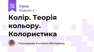 Колір. Теорія кольору. Колористика