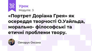«Портрет Доріана Грея» як осереддя творчості О.Уайльда, морально- філософські та етичні проблеми твору.                                                  