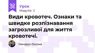 Види кровотеч. Ознаки та швидке розпізнавання загрозливої для життя кровотечі.