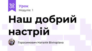 Наш добрий настрій