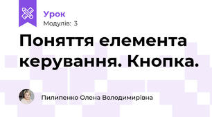 Поняття елемента керування. Кнопка.
