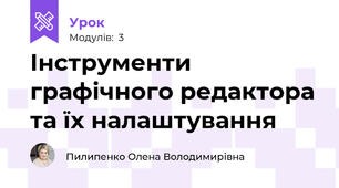 Інструменти графічного редактора та їх налаштування