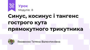 Синус, косинус і тангенс гострого кута прямокутного трикутника