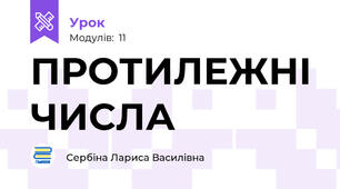 ПРОТИЛЕЖНІ ЧИСЛА
