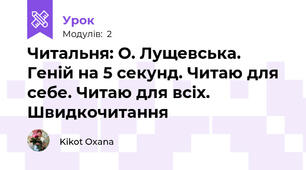 Читальня: О. Лущевська. Геній на 5 секунд. Читаю для себе. Читаю для всіх. Швидкочитання