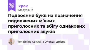 Подвоєння букв на позначення подовжених м’яких приголосних та збігу однакових приголосних звуків