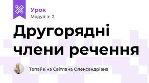 Другорядні члени речення