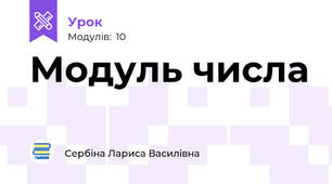 Модуль числа