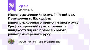 Рівноприскорений прямолінійний рух. Прискорення. Швидкість рівноприскореного прямолінійного руху. Графіки проекцій прискорення та швидкості під час прямолінійного рівноприскореного руху.