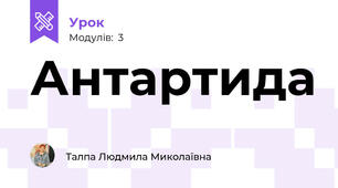 Антартида