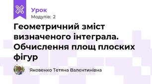 Геометричний зміст визначеного інтеграла. Обчислення площ плоских фігур