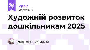 Художній розвиток дошкільникам 2025