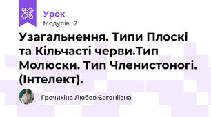 Узагальнення. Типи Плоскі та Кільчасті черви.Тип Молюски. Тип Членистоногі. (Інтелект).