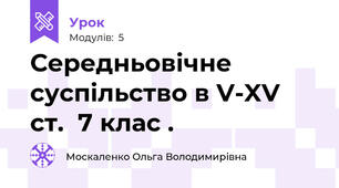 Середньовічне суспільство в V-XV ст.  7 клас .