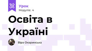 Освіта в Україні