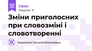 Зміни приголосних при словозміні і словотворенні