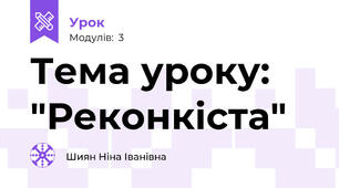 Тема уроку: "Реконкіста"