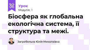 Біосфера як глобальна екологічна система, її структура та межі.