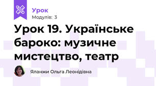 Урок 19. Українське бароко: музичне мистецтво, театр