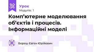 Комп’ютерне моделювання об’єктів і процесів. Інформаційні моделі
